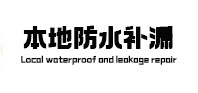 榆树本地防水（中讯网）
